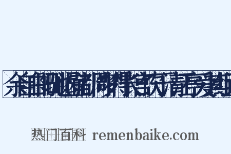 余自白阳驰谒宜都周梦得长宫饮于清江亭爱其组词是什么意思的图片
